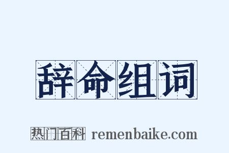 辞命组词是什么意思的图片